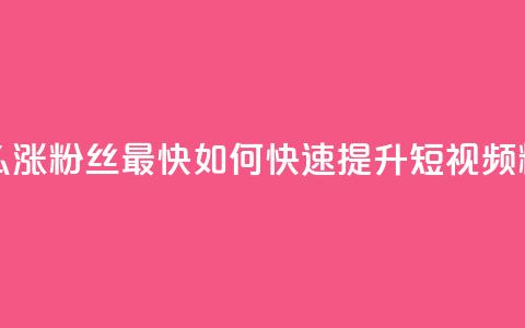 qq短视频怎么涨粉丝最快(如何快速提升QQ短视频粉丝) 第1张 qq短视频怎么涨粉丝最快(如何快速提升QQ短视频粉丝) 第1张
