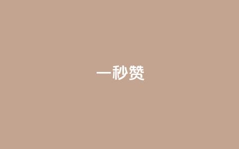 一秒5000赞,抖音涨流量网站 - QQ名片互赞在线网址 卡盟发卡自助平台 第1张 一秒5000赞,抖音涨流量网站 - QQ名片互赞在线网址 卡盟发卡自助平台 第1张