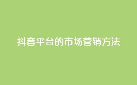 抖音平台的市场营销方法,QQ2万名片互赞 - 拼多多自动下单软件下载 机刷助力的网站 第1张 抖音平台的市场营销方法,QQ2万名片互赞 - 拼多多自动下单软件下载 机刷助力的网站 第1张