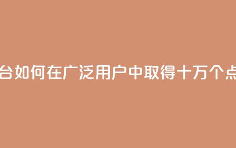 qq十万赞平台 - qq如何在广泛用户中取得十万个点赞! 第1张 qq十万赞平台 - qq如何在广泛用户中取得十万个点赞! 第1张