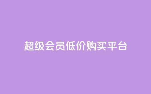 qq超级会员低价购买平台,抖音推广员怎么加入 - 拼多多自助业务网 拼多多700拉29人够了 第1张 qq超级会员低价购买平台,抖音推广员怎么加入 - 拼多多自助业务网 拼多多700拉29人够了 第1张