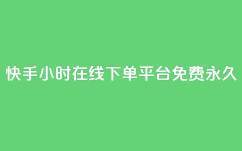 快手24小时在线下单平台免费永久,LOL手游主页点赞卡盟 - 拼多多业务自助平台 拼多多qq号助力会成功吗 第1张 快手24小时在线下单平台免费永久,LOL手游主页点赞卡盟 - 拼多多业务自助平台 拼多多qq号助力会成功吗 第1张