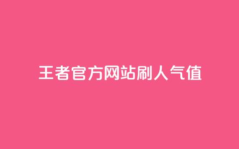 王者官方网站刷人气值,卡盟一手货源网站 - 24小时自助免费下单平台qq空间 抖音自动评论软件手机版 第1张 王者官方网站刷人气值,卡盟一手货源网站 - 24小时自助免费下单平台qq空间 抖音自动评论软件手机版 第1张