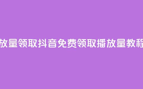 抖音免费播放量领取 - 抖音免费领取播放量教程分享。 第1张 抖音免费播放量领取 - 抖音免费领取播放量教程分享。 第1张