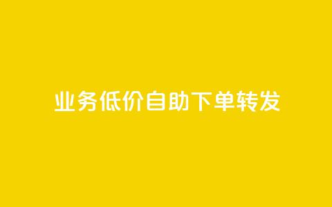 dy业务低价自助下单转发,卡盟QQ名片会员 - 抖音点赞24小时免费下单 dy业务自动下单网站 第1张 dy业务低价自助下单转发,卡盟QQ名片会员 - 抖音点赞24小时免费下单 dy业务自动下单网站 第1张