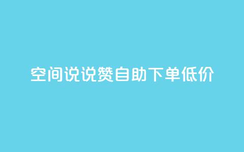 qq空间说说赞自助下单低价 - 自助下单,轻松赞qq空间说说~ 第1张 qq空间说说赞自助下单低价 - 自助下单,轻松赞qq空间说说~ 第1张