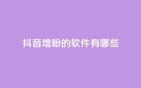 抖音增粉的软件有哪些 - 抖音增粉软件推荐及使用方法解析。 第1张 抖音增粉的软件有哪些 - 抖音增粉软件推荐及使用方法解析。 第1张