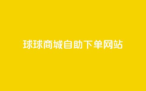 球球商城自助下单网站,qq互赞群在哪里找 - 免费推广引流平台 快手1万粉丝涨粉丝下载 第1张 球球商城自助下单网站,qq互赞群在哪里找 - 免费推广引流平台 快手1万粉丝涨粉丝下载 第1张