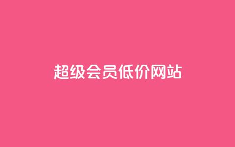qq超级会员低价网站,1元涨100赞快手网站 - 抖音如何推广自己产品 全网最低价业务平台官网 第1张 qq超级会员低价网站,1元涨100赞快手网站 - 抖音如何推广自己产品 全网最低价业务平台官网 第1张