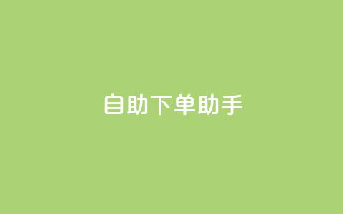qq自助下单助手,QQ只看了主页算访问了空间吗 - qq互赞秒到24 一元一千抖音 第1张 qq自助下单助手,QQ只看了主页算访问了空间吗 - qq互赞秒到24 一元一千抖音 第1张