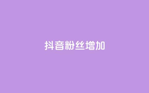 抖音粉丝增加,qq空间真人点赞服务 - 球球大作战刷观战网址 全网业务自助下单商城 第1张 抖音粉丝增加,qq空间真人点赞服务 - 球球大作战刷观战网址 全网业务自助下单商城 第1张