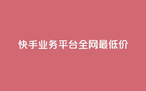 快手业务平台全网最低价,抖音点赞的推荐站点 - 卡盟全网货源在哪 抖音全自动挂机项目 第1张 快手业务平台全网最低价,抖音点赞的推荐站点 - 卡盟全网货源在哪 抖音全自动挂机项目 第1张
