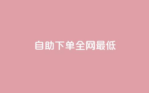 dy自助下单全网最低 - 抖音快速涨1000个 第1张 dy自助下单全网最低 - 抖音快速涨1000个 第1张