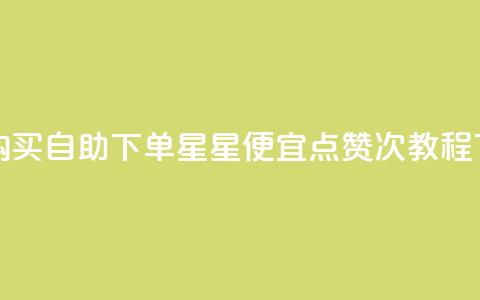 qq小号购买自助下单星星便宜 - qq点赞50次bug教程 第1张 qq小号购买自助下单星星便宜 - qq点赞50次bug教程 第1张