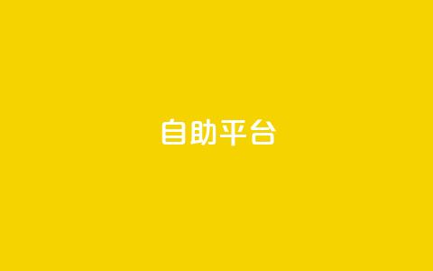 Ks自助平台,0元下单 专区 - ks自助下单业 快手下单平台全网最低价 第1张 Ks自助平台,0元下单 专区 - ks自助下单业 快手下单平台全网最低价 第1张
