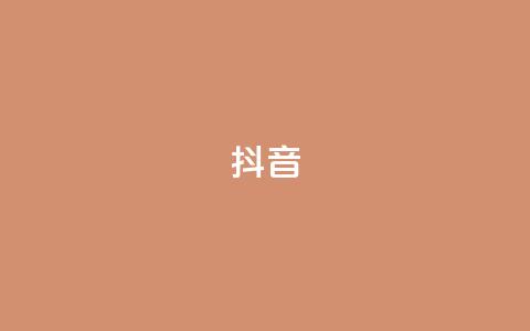 抖音1-75级价目表2023,qq24小时全自助下单网站 - 拼多多砍价群免费进 怎么找底价商品链接 第1张 抖音1-75级价目表2023,qq24小时全自助下单网站 - 拼多多砍价群免费进 怎么找底价商品链接 第1张