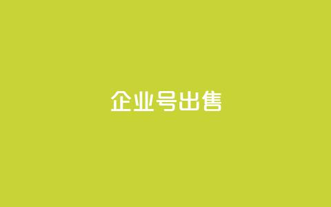 dy企业号出售,24小时全网最低价下单平台 - 刷大众点评访客软件 抖音抖加多少起投 第1张 dy企业号出售,24小时全网最低价下单平台 - 刷大众点评访客软件 抖音抖加多少起投 第1张