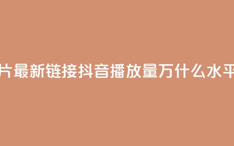 QQ免费名片最新链接 - 抖音播放量50万什么水平 第1张 QQ免费名片最新链接 - 抖音播放量50万什么水平 第1张