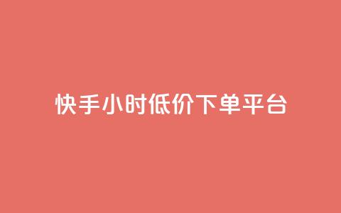 快手24小时低价下单平台,超低价qq业务自助下单平台 - 一块钱500赞快手秒到账 qq音乐访客增加下单 第1张 快手24小时低价下单平台,超低价qq业务自助下单平台 - 一块钱500赞快手秒到账 qq音乐访客增加下单 第1张
