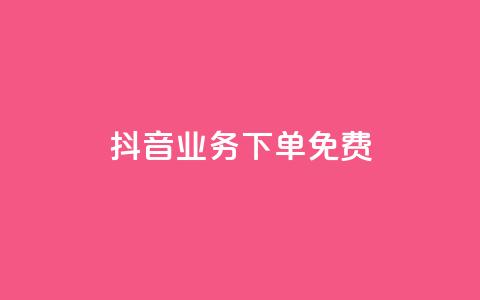 抖音业务下单免费,dy低价下单平台卡盟 - 拼多多0.01积分后面是什么 复制朋友的链接后怎么助力 第1张 抖音业务下单免费,dy低价下单平台卡盟 - 拼多多0.01积分后面是什么 复制朋友的链接后怎么助力 第1张