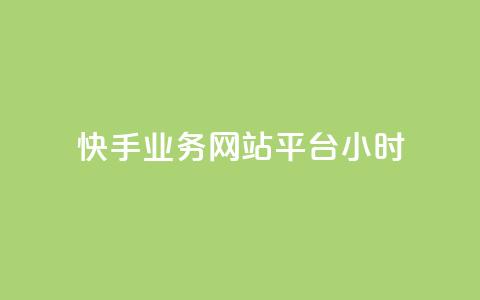快手业务网站平台24小时,赞自助平台24小时服务 - 抖音业务下单24小时低价 dy双击平台秒到账 第1张 快手业务网站平台24小时,赞自助平台24小时服务 - 抖音业务下单24小时低价 dy双击平台秒到账 第1张