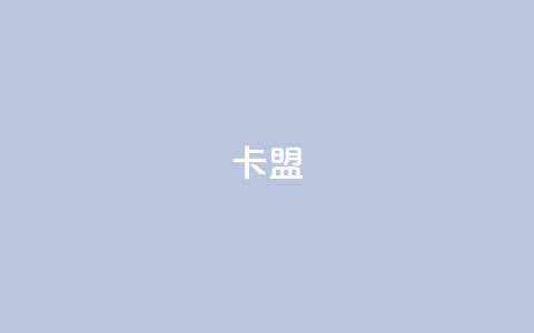 947卡盟,cf活动24h自动下单 - 评论下单平台 快手一万浏览量有钱吗 第1张 947卡盟,cf活动24h自动下单 - 评论下单平台 快手一万浏览量有钱吗 第1张