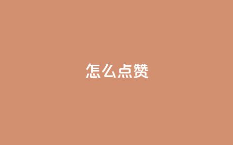 QQ怎么点赞,ks一秒5000赞 - 黑科技引流推广神器怎么下载 快手赞 第1张 QQ怎么点赞,ks一秒5000赞 - 黑科技引流推广神器怎么下载 快手赞 第1张