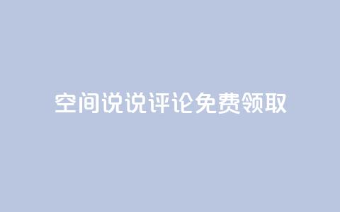 qq空间说说评论免费领取,快手点赞业务网站超低 - 一元一百赞买赞平台微信支付 qq免费1000免费访客软件优势 第1张 qq空间说说评论免费领取,快手点赞业务网站超低 - 一元一百赞买赞平台微信支付 qq免费1000免费访客软件优势 第1张