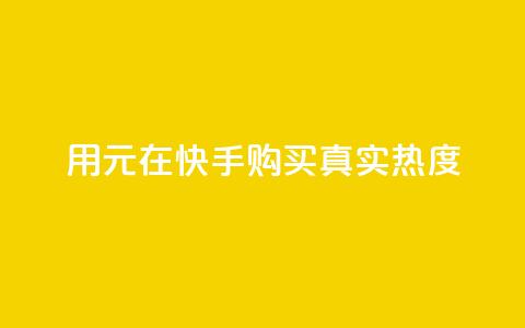 用0.01元在快手购买100真实热度 第1张 用0.01元在快手购买100真实热度 第1张