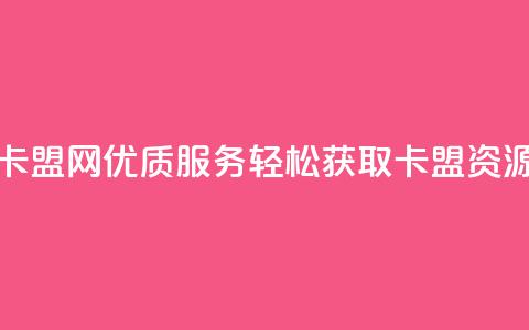 807卡盟网优质服务,轻松获取卡盟资源 第1张 807卡盟网优质服务,轻松获取卡盟资源 第1张