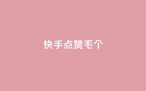 快手点赞1毛10个,24h自助下单商城秒赞 - qqsvip充值网站 抖音涨粉丝快吗 第1张 快手点赞1毛10个,24h自助下单商城秒赞 - qqsvip充值网站 抖音涨粉丝快吗 第1张