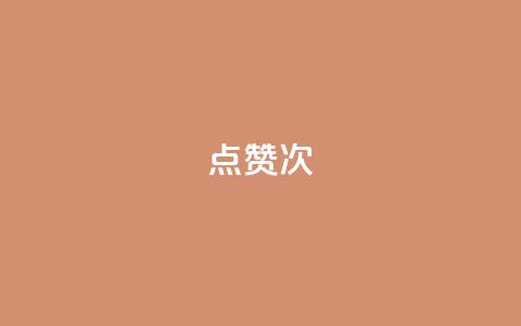 qq点赞10000次,刷QQ空间访客量 - qq空间访客增加 qq刷访客一元10万的网址 第1张 qq点赞10000次,刷QQ空间访客量 - qq空间访客增加 qq刷访客一元10万的网址 第1张