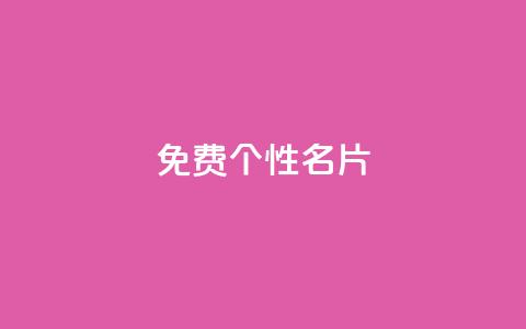qq免费个性名片 - 免费定制个性化QQ名片,让你更加个性酷炫!! 第1张 qq免费个性名片 - 免费定制个性化QQ名片,让你更加个性酷炫!! 第1张