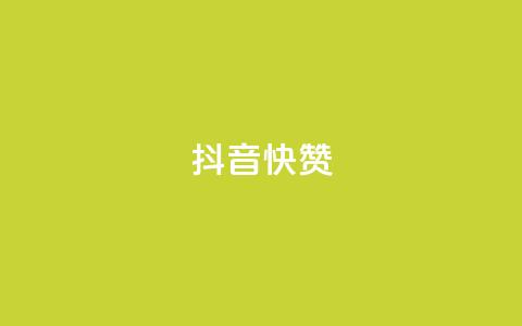 抖音1快50赞,qq会员业务网站 - ks免费业务平台便宜 抖音钻石怎么充话费 第1张 抖音1快50赞,qq会员业务网站 - ks免费业务平台便宜 抖音钻石怎么充话费 第1张