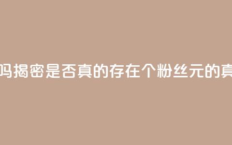 1000个粉丝100元真实吗 - 揭密:是否真的存在1000个粉丝100元的真实情况?~ 第1张 1000个粉丝100元真实吗 - 揭密:是否真的存在1000个粉丝100元的真实情况?~ 第1张