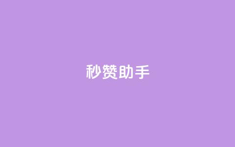 秒赞助手QQ,KS低价作品双击 - QQ互赞吧 QQ点赞功能下载 第1张 秒赞助手QQ,KS低价作品双击 - QQ互赞吧 QQ点赞功能下载 第1张