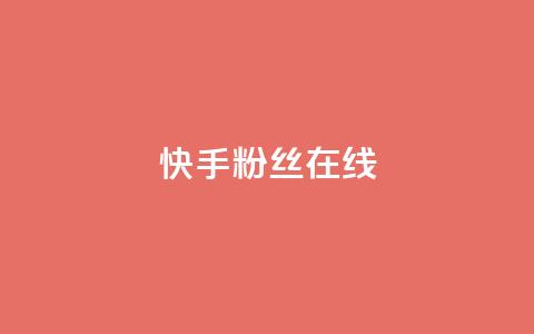 快手1w粉丝在线,qq下单赞平台空间 - 每天免费领取100赞 QQ购买卡盟 第1张 快手1w粉丝在线,qq下单赞平台空间 - 每天免费领取100赞 QQ购买卡盟 第1张