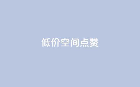 QQ低价空间点赞,快手粉丝如何快速涨到1万 - qq空间访问人数狂刷器 快手点赞批量删除神器ios 第1张 QQ低价空间点赞,快手粉丝如何快速涨到1万 - qq空间访问人数狂刷器 快手点赞批量删除神器ios 第1张