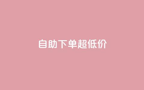 自助下单dy超低价,抖音免费业务2024最新消息 - qq空间点赞充值怎么变多 快手打call网站 第1张 自助下单dy超低价,抖音免费业务2024最新消息 - qq空间点赞充值怎么变多 快手打call网站 第1张