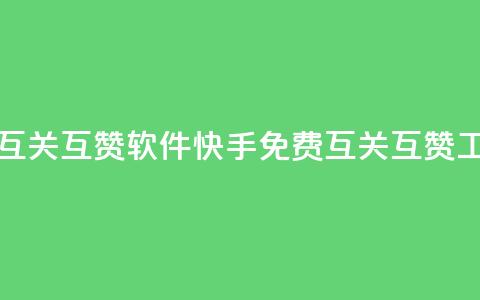 快手免费互关互赞软件APP(快手免费互关互赞工具APP) 第1张 快手免费互关互赞软件APP(快手免费互关互赞工具APP) 第1张