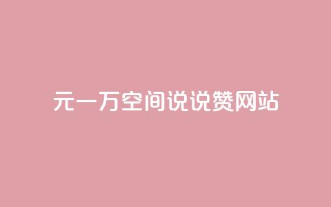01元一万空间说说赞网站 - 01元一万空间:打造最实惠的网站空间服务~ 第1张 01元一万空间说说赞网站 - 01元一万空间:打造最实惠的网站空间服务~ 第1张