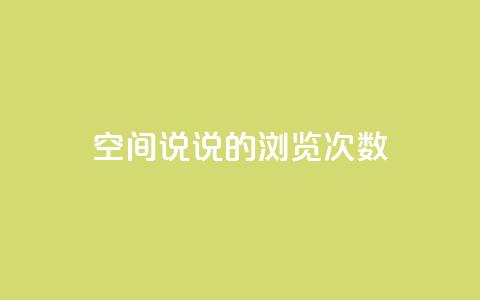 qq空间说说的浏览次数 - QQ空间说说曝光率的秘密,你了解多少~ 第1张 qq空间说说的浏览次数 - QQ空间说说曝光率的秘密,你了解多少~ 第1张