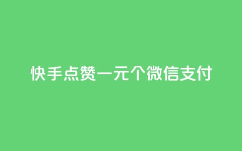 快手点赞一元100个微信支付,ks涨粉丝1元1000个粉丝 - 快手一个作品1000赞 Ks秒单双击 第1张 快手点赞一元100个微信支付,ks涨粉丝1元1000个粉丝 - 快手一个作品1000赞 Ks秒单双击 第1张
