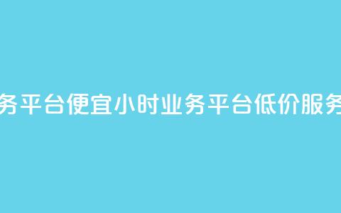 qq24小时qq业务平台便宜(24小时QQ业务平台低价服务) 第1张 qq24小时qq业务平台便宜(24小时QQ业务平台低价服务) 第1张