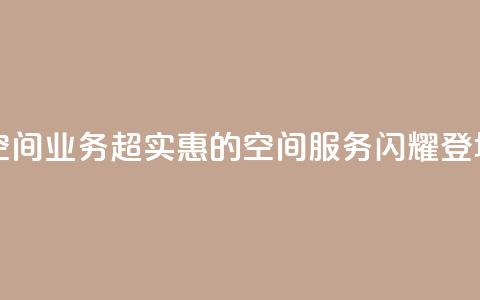超低价qq空间业务 - 超实惠的QQ空间服务闪耀登场! 第1张 超低价qq空间业务 - 超实惠的QQ空间服务闪耀登场! 第1张