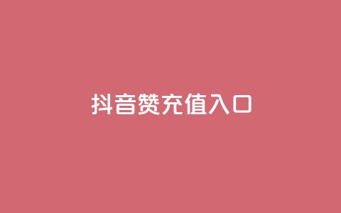 抖音赞充值入口,dy24小时自助服务平台 - dyks自助平台 ks业务最火的三个网站 第1张 抖音赞充值入口,dy24小时自助服务平台 - dyks自助平台 ks业务最火的三个网站 第1张