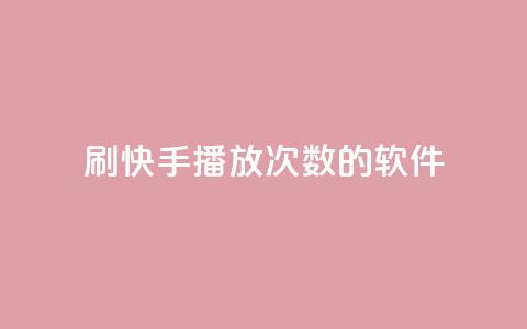 刷快手播放次数的软件,dy24小时下单平台粉丝 - 球球商城24小时自助下单网站 低价vip会员货源网站 第1张 刷快手播放次数的软件,dy24小时下单平台粉丝 - 球球商城24小时自助下单网站 低价vip会员货源网站 第1张