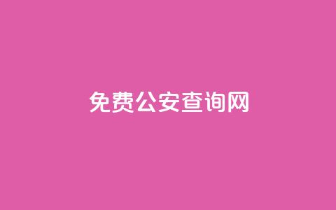 免费公安查询网,快手100赞2元 - 彩虹代刷卡网 QQ秒赞神器下载安装 第1张 免费公安查询网,快手100赞2元 - 彩虹代刷卡网 QQ秒赞神器下载安装 第1张