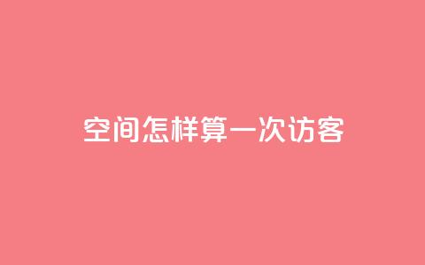 qq空间怎样算一次访客 - 如何计算QQ空间的访客数量! 第1张 qq空间怎样算一次访客 - 如何计算QQ空间的访客数量! 第1张