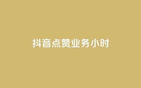抖音点赞业务24小时,卡盟自助下单24小时梯子 - 拼多多砍价软件代砍平台 拼多多领红包有哪些环节 第1张 抖音点赞业务24小时,卡盟自助下单24小时梯子 - 拼多多砍价软件代砍平台 拼多多领红包有哪些环节 第1张